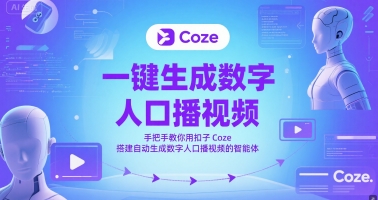 一键生成数字人口播视频，手把手教你用扣子Coze搭建自动生成数字人口播视频的智能体-桂芽网创