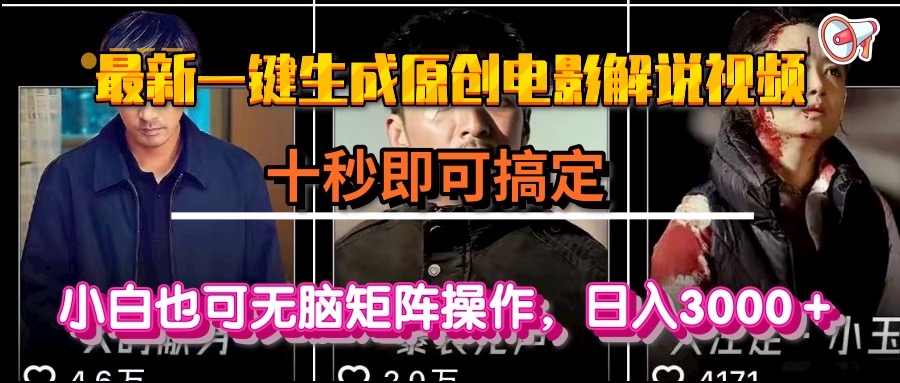 一键生成原创电影解说视频，十秒即可搞定， 小白无脑矩阵操作，日入3000＋-桂芽网创
