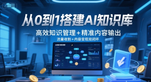 从0到1搭建AI知识库，高效知识管理+精准内容输出，流量收割+内容变现双闭环-桂芽网创