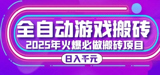 25年火爆搬砖项目，全自动游戏打金搬砖，日入1k，全程指导新手可做【揭秘】-桂芽网创