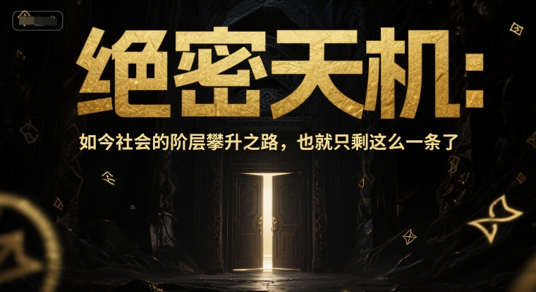付费文章：绝密天机：如今社会的阶层攀升之路，也就只剩这么一条了-桂芽网创
