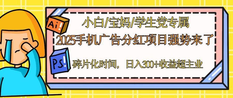 2025手机广告分红，一部手机日入300＋可矩阵！碎片化时间操作，副业超主业-桂芽网创