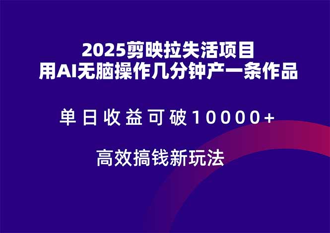 2025剪映拉失活项目，单日收益可破10000+，用AI无脑制作作品，高效搞…-桂芽网创