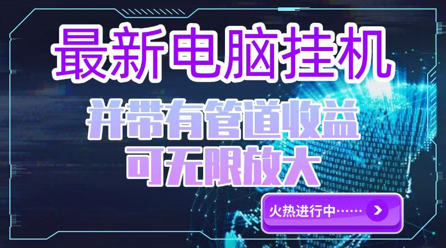 电脑挂机单机每天收益300—500+ 并带有团队管道收益 可无限放大-桂芽网创