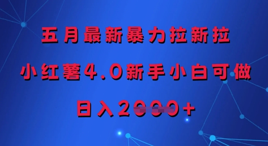 五月最新暴力拉新拉，小红薯4.0新手小白可做，日入多张-桂芽网创