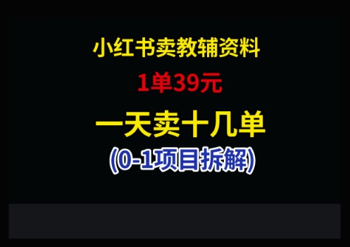 小红书卖小学教辅资料，1单39，1天十几单-桂芽网创