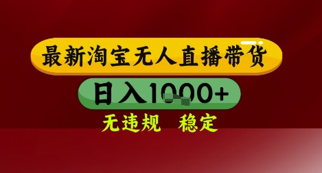 【最新】淘宝无人直播带货，独家技术，无违规无封号，操作简单，长期稳定，日入几张【揭秘】-桂芽网创