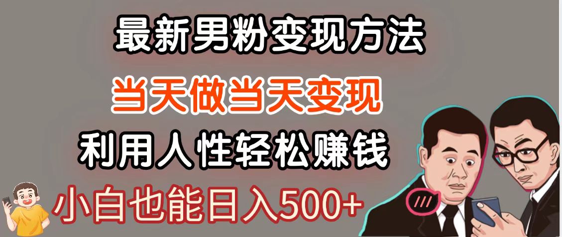 暴利项目最新风口，男粉自动变现，永不凋谢的网创项目，轻松日入500＋-桂芽网创