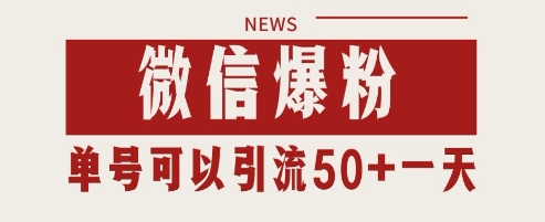 微信爆粉，私域暴力引流打法日引千粉 单号日进50+【揭秘】-桂芽网创