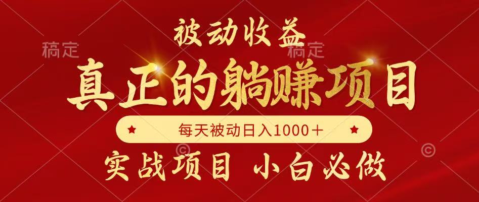 全网首发设计项目，真正实现躺赚，并且每月收益逐月增加，自己做老板-桂芽网创