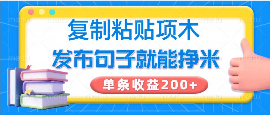 复制粘贴小项目，发布句子就能赚米，单条收益2张-桂芽网创
