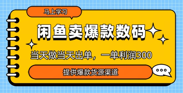 闲鱼卖爆款货源，当天做当天出单，一单利润3张-桂芽网创