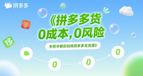 拼多多无货源项目，0成本，0风险，手把手教你玩转拼多多无货源-桂芽网创