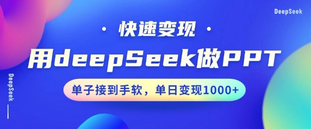 用DeepSeek做PPT，一个工具10分钟就可以搞定，快速接单变现，小白轻松上手，日搞多张-桂芽网创