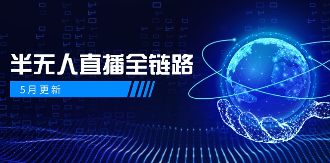 5月更新-半无人直播全链路：AI数字人+千川截流实战，女装选品与防违规…-桂芽网创