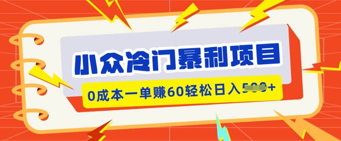 小众冷门暴利项目，小红书卖虚拟资料，0成本一单挣60轻松日入多张-桂芽网创