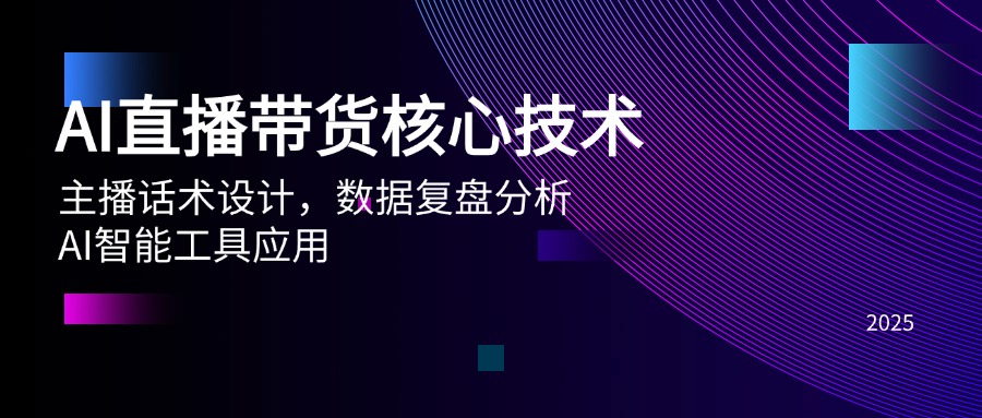 AI直播带货核心技术，主播话术设计，数据复盘分析，AI智能工具应用-桂芽网创