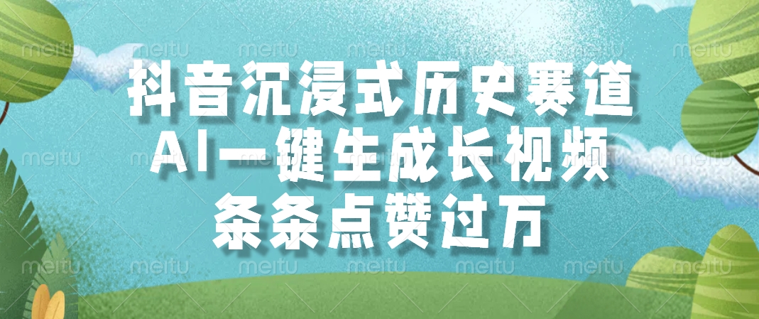 抖音沉浸式历史赛道，AI一键生成长视频，条条点赞过万-桂芽网创