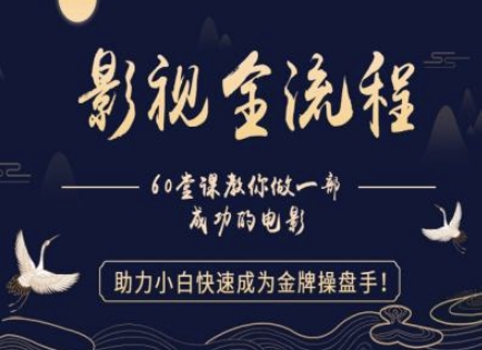 【影视全流程】教你做一部成功的电影，助力小白快速成为金牌操盘手-桂芽网创
