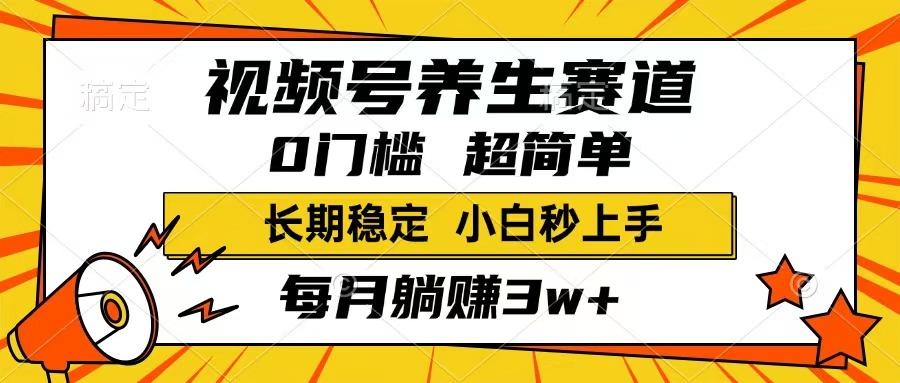 （14315期）视频号养生赛道，一条视频1800，超简单，长期稳定可做，月入3w+不是梦-桂芽网创
