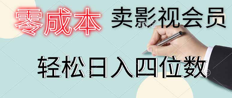 零成本卖影视会员，一天卖出上百单，轻松日入四位数-桂芽网创