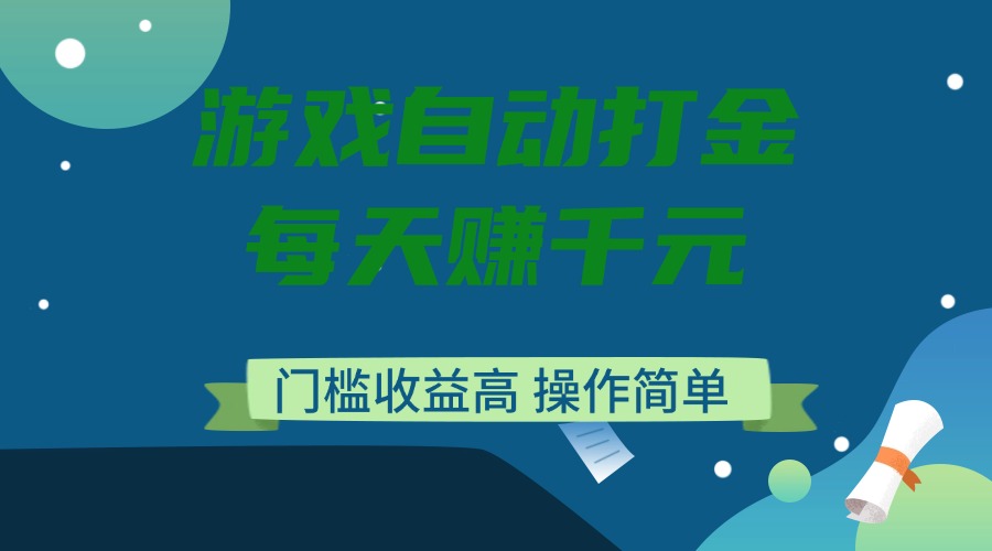 （14274期）游戏自动打金，每天赚千元，门槛收益高，操作简单-桂芽网创