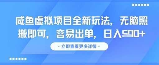 咸鱼虚拟项目全新玩法，无脑照搬即可，容易出单，日入几张-桂芽网创