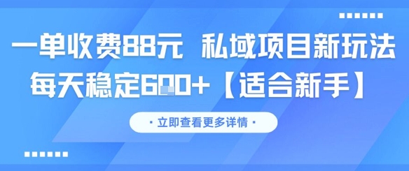 一单收费88元 私域项目新玩法 每天稳定6张+【适合新手】-桂芽网创