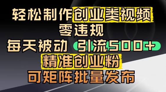 抖音引流创业粉，几分钟一个视频，非常暴力，小白直接可上手操作-桂芽网创