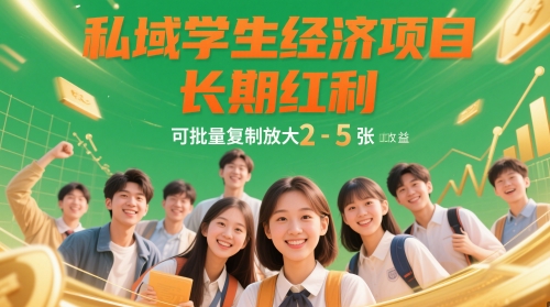 私域学生经济项目，长期红利，可批量复制放大，日收益2-5张-桂芽网创