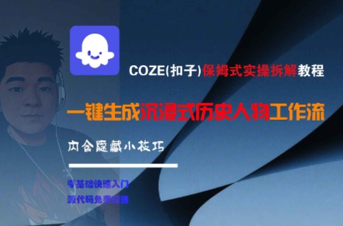 COZE(扣子)保姆式实操拆解教程，一键生成沉浸式历史人物工作流，内含隐藏小技巧-桂芽网创