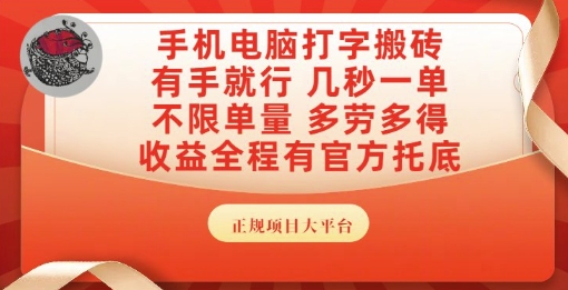手机电脑打字搬砖，副业可发展主业来做蓝海项目，有手就行，几秒一单，不限单量，多劳多得【揭秘】-桂芽网创