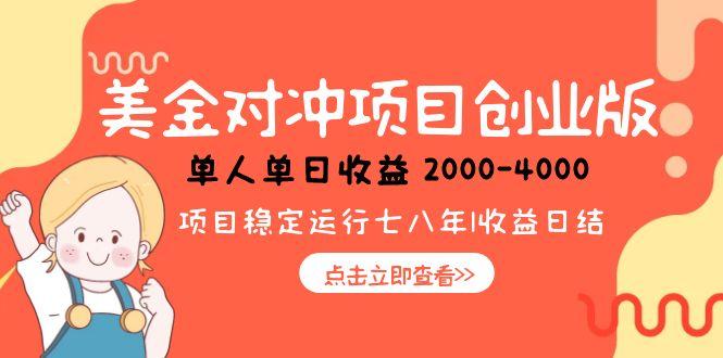 美金对冲创业项目，日收益1000-4000，小众暴力项目-桂芽网创
