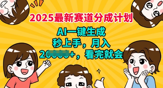 2025最新兼职项目，视频号分成计划，AI自动生成，秒上手，月入过W，看完就会-桂芽网创