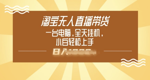 淘宝无人直播带货，一台电脑，全天挂JI，小后轻松上手-桂芽网创