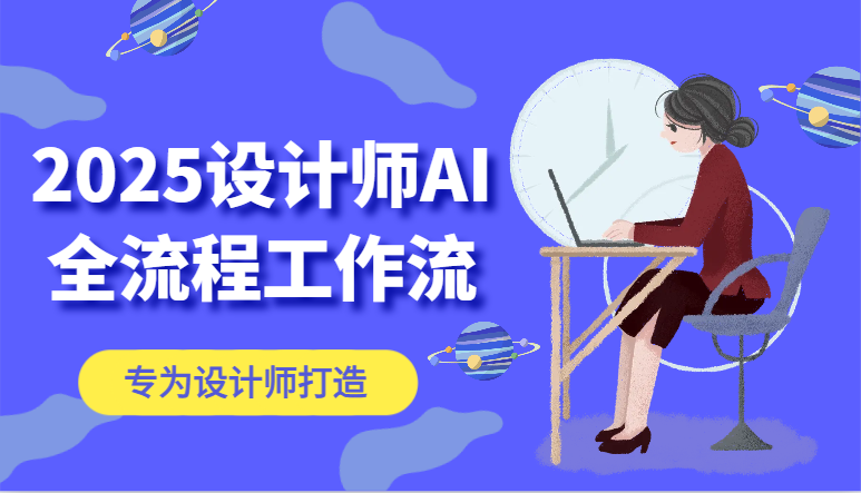 2025设计师AI全流程工作流，系统讲解ComfyUI的AI绘图，高效掌握AI设计工具-桂芽网创