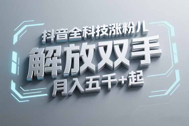 抖音万粉全科技涨粉，解放双手，无脑操作，月入五千＋！-桂芽网创