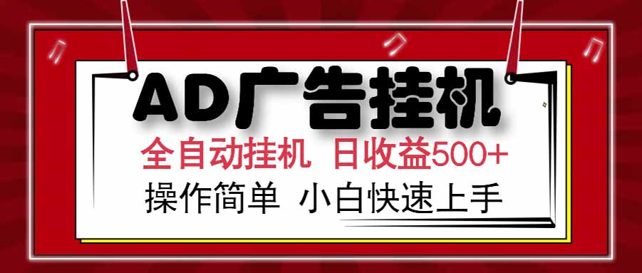 AD广告联盟，可云机模拟机多开，可矩阵无限放大，单机单日500+，新手…-桂芽网创