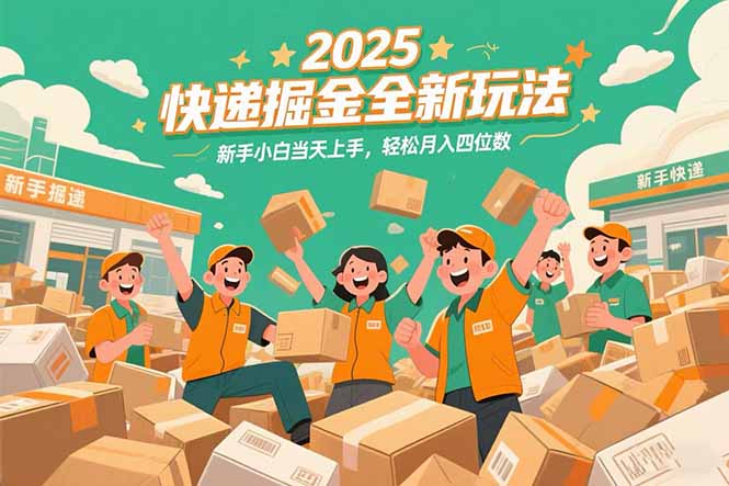2025快递掘金全新玩法，新手小白当天上手，轻松月入四位数！-桂芽网创