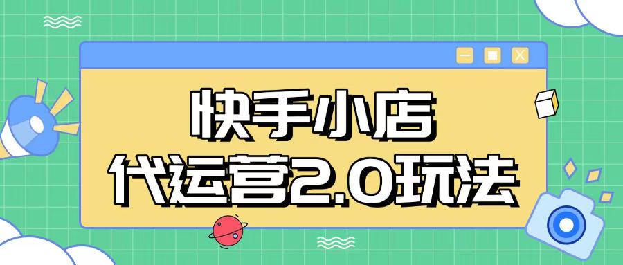 快手小店代运营2.0玩法，全自动化操作，28分成计划日入5张【揭秘】-桂芽网创