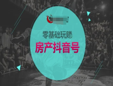 零基础玩转房产抖音号-抖音卖房教程-桂芽网创