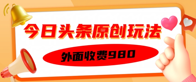 外面收费的今日头条原创玩法，新手也能轻松上手-桂芽网创