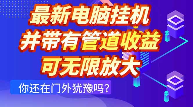 最新电脑挂机单机每天收益300+ 并带有团队管道收益 可无限放大-桂芽网创