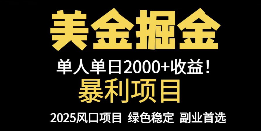 25年暴利项目，美金对冲，手把手带你，单机日入1000+，可放量操作5000+…-桂芽网创