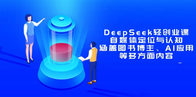 DeepSeek轻创业课：自媒体定位与认知，涵盖图书博主、AI应用等多方面内容-桂芽网创