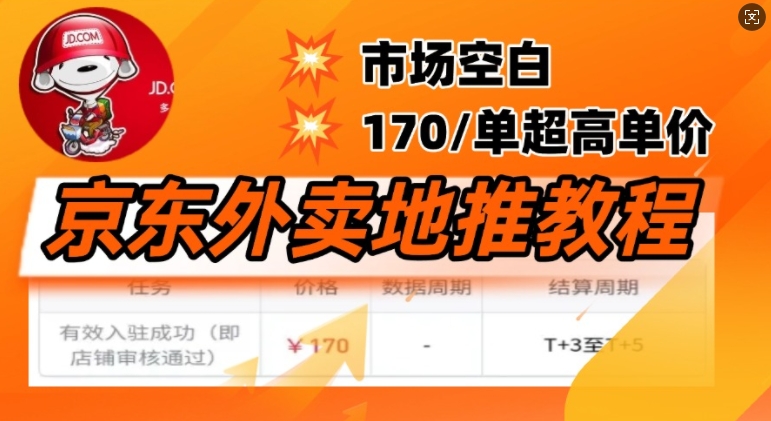 京东外卖地推教程，市场空白，风口项目170一单，无互联网基础小白可做-桂芽网创