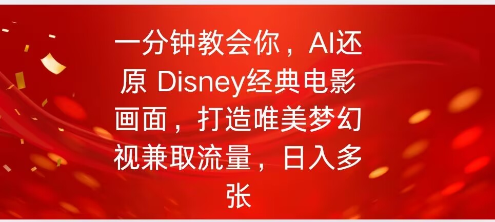 一分钟教会你，利用AI还原Disney电影经典画面视频制作-桂芽网创