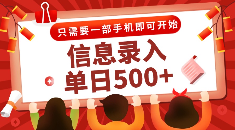 信息录入兼职2.0，几秒一单，打字+推广双模式，只需一部手机，随时随地…-桂芽网创