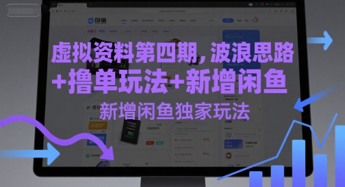 虚拟资料第四期，波浪思路+撸单玩法，新增闲鱼独家玩法-桂芽网创