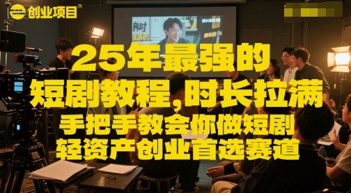 25年最强的短剧项目教程，时长拉满，手把手教会你做短剧，轻资产创业首选赛道-桂芽网创
